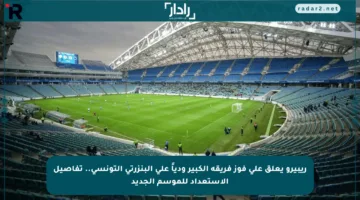 ريبيرو يعلق على فوز فريقه الكبير ودياً على البنزرتي التونسي.. تفاصيل الاستعداد للموسم الجديد